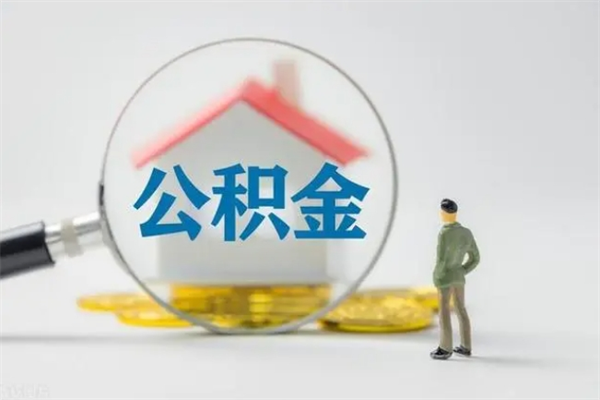 黄南取封存公积金（提取封存公积金）